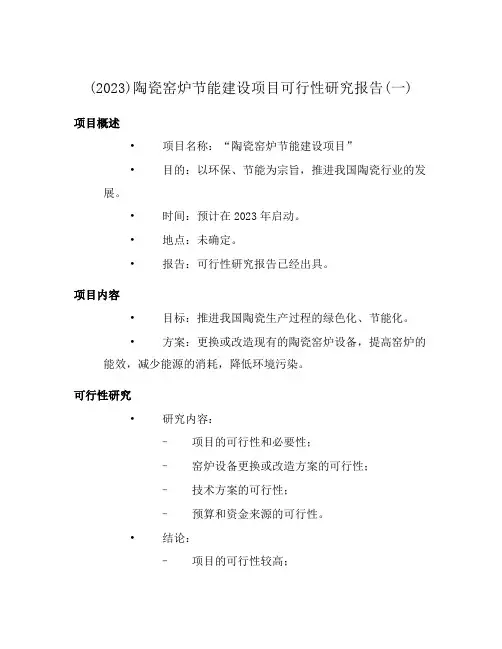 (2023)陶瓷窑炉节能建设项目可行性研究报告(一)