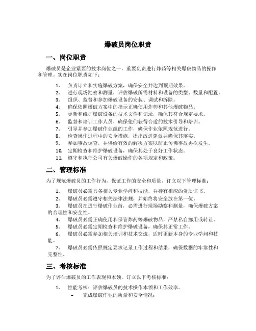 爆破员岗位职责