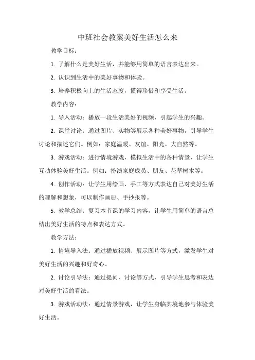 中班社会教案美好生活怎么来