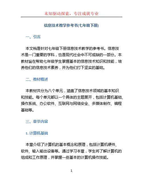 信息技术教学参考书(七年级下册)