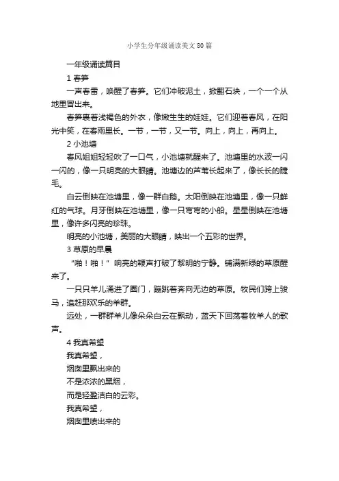 小学生分年级诵读美文80篇_小学生作文素材