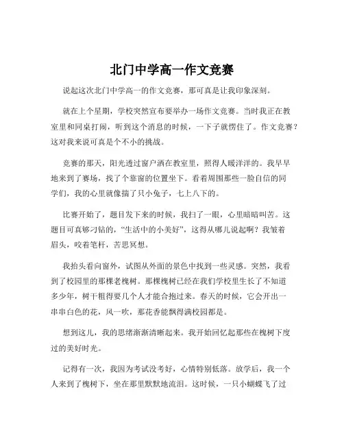 北门中学高一作文竞赛