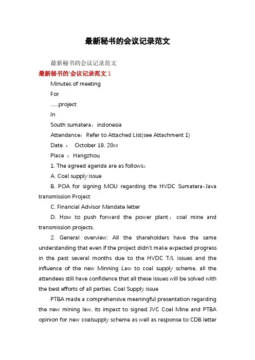 最新秘书的会议记录范文