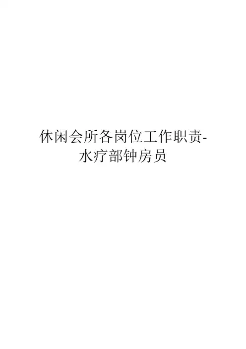 休闲会所各岗位工作职责-水疗部钟房员