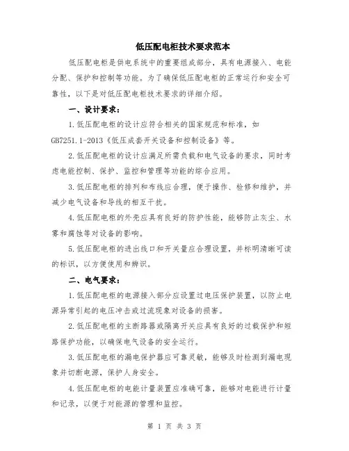 低压配电柜技术要求范本