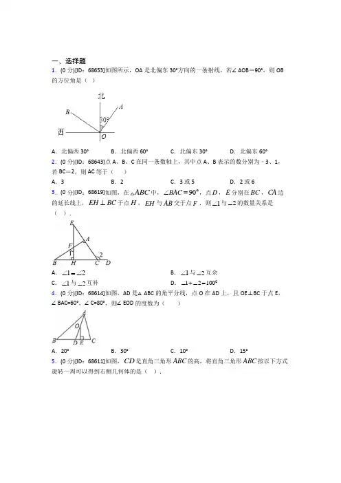 (必考题)人教版初中七年级数学上册第四章《几何图形初步》模拟检测题(含答案解析)(2)