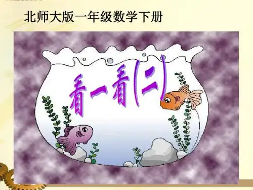 数学北师大一年级下册(2012年新编)《看一看(二)》课件4