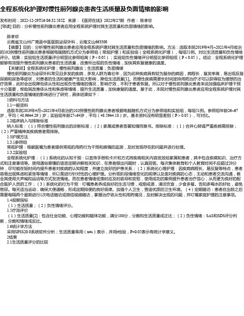 全程系统化护理对慢性前列腺炎患者生活质量及负面情绪的影响