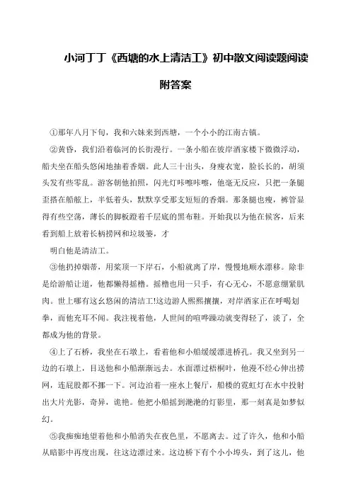 小河丁丁《西塘的水上清洁工》初中散文阅读题阅读附答案
