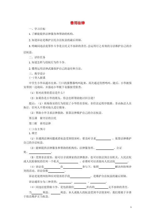 八年级道德与法治上册第二单元遵守社会规则第五课做守法的公民第3框善用法律教案新人教版