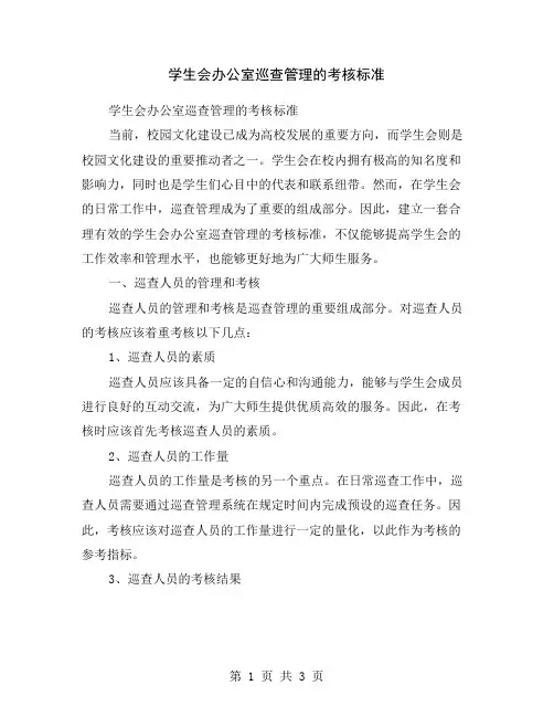 学生会办公室巡查管理的考核标准