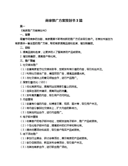 商家推广方案策划书3篇