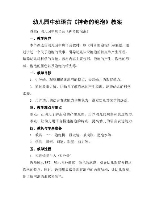 幼儿园中班语言《神奇的泡泡》教案
