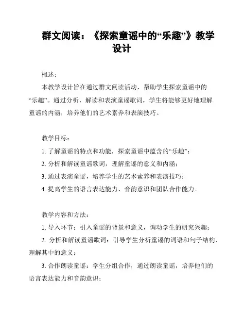 群文阅读：《探索童谣中的“乐趣”》教学设计