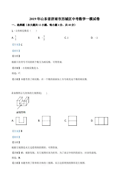 精品解析：2019年山东省济南市历城区中考数学一模试卷(解析版)