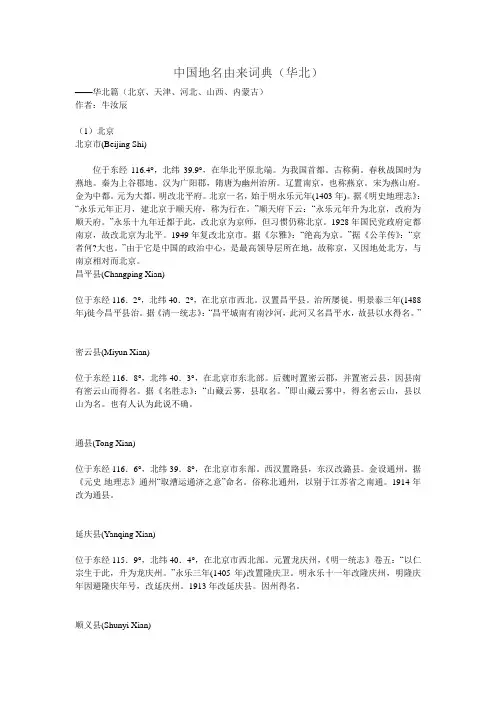 中国地名由来(华北)