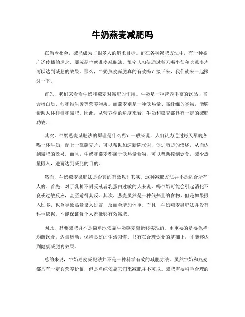 牛奶燕麦减肥吗