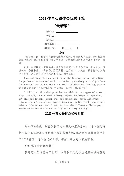 2023体育心得体会优秀8篇