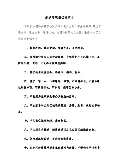 爱护环境倡议书范本（五篇）
