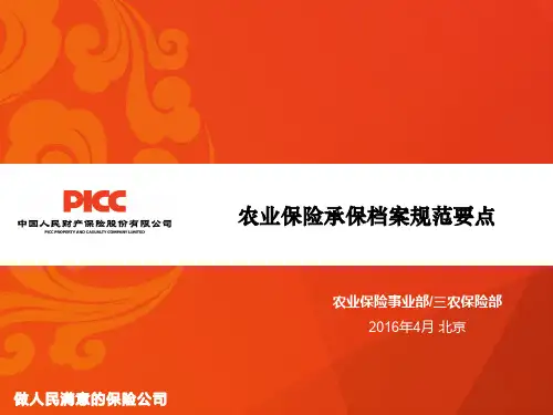 农业保险承保档案规范要点