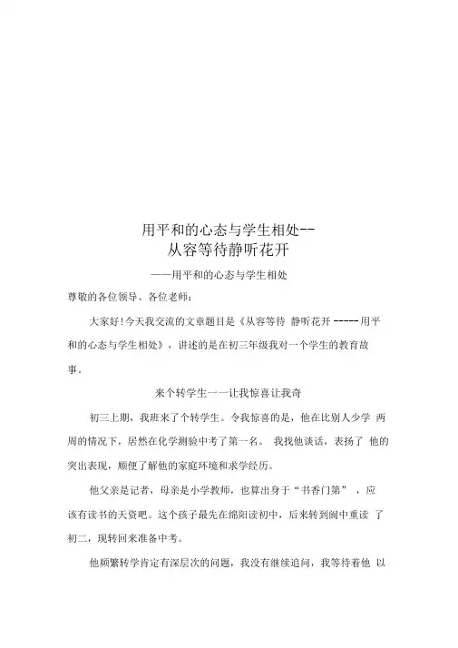 用平和的心态与学生相处--