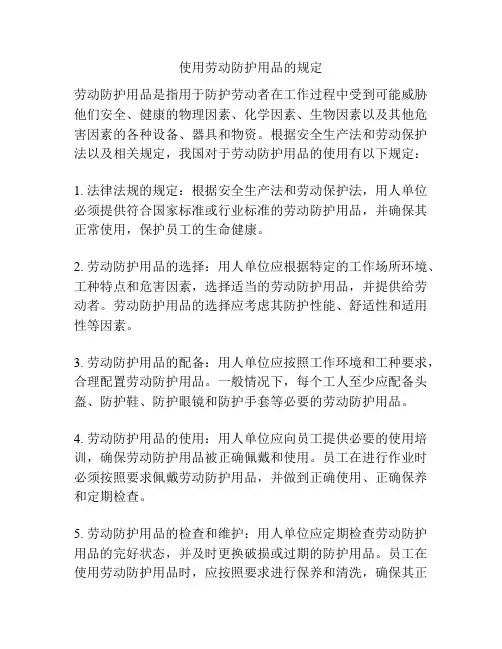使用劳动防护用品的规定