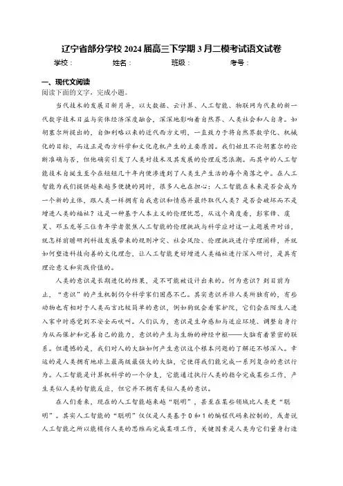 辽宁省部分学校2024届高三下学期3月二模考试语文试卷(含答案)