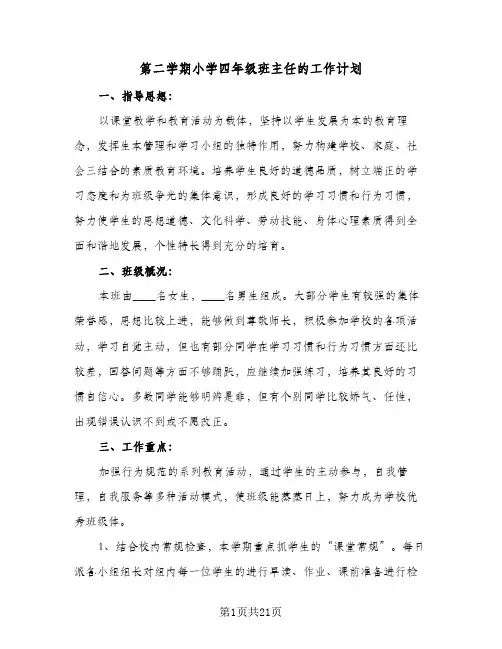 第二学期小学四年级班主任的工作计划(三篇)