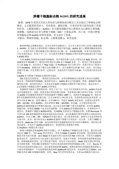 肿瘤干细胞标志物ALDH1的研究进展