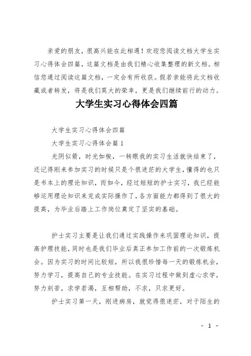 大学生实习心得体会四篇
