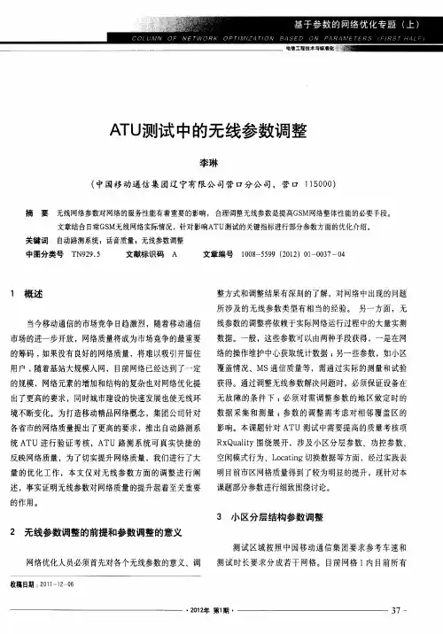 ATU测试中的无线参数调整