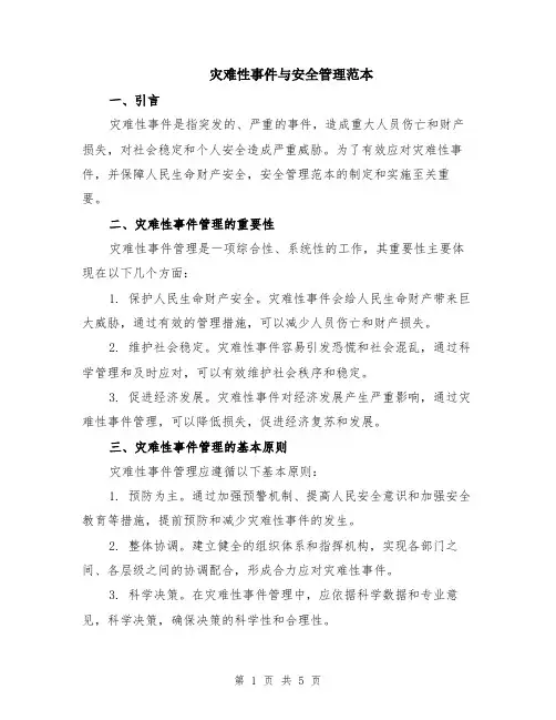 灾难性事件与安全管理范本（2篇）