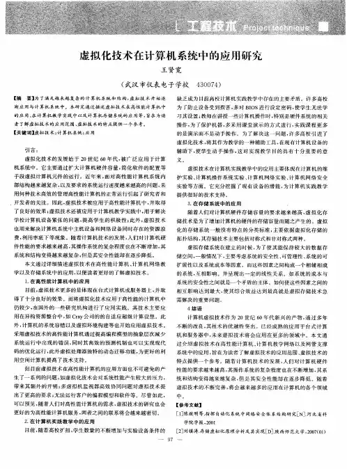虚拟化技术在计算机系统中的应用研究
