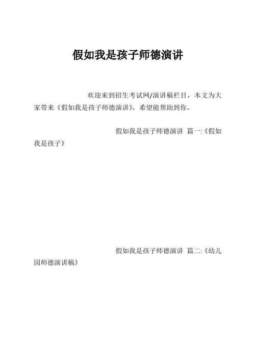 假如我是孩子师德演讲