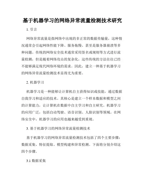 基于机器学习的网络异常流量检测技术研究