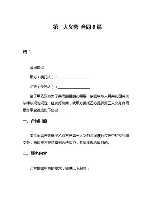 第三人义务 合同6篇