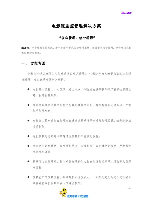电影院监控管理解决方案