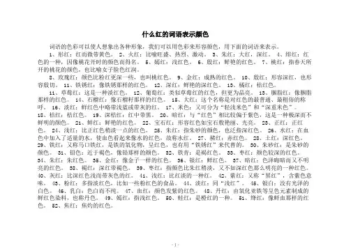 什么红的词语表示颜色