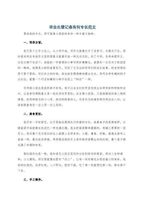 毕业生登记表有何专长范文