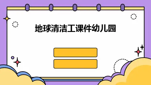 地球清洁工课件幼儿园PPT