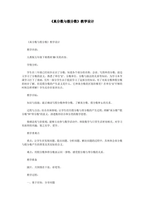 《真分数与假分数》教学设计