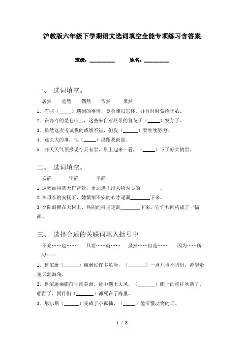沪教版六年级下学期语文选词填空全能专项练习含答案