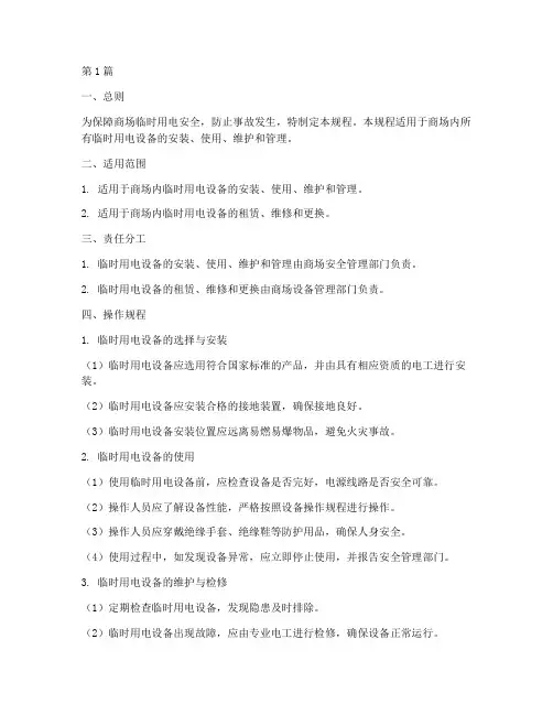 商场临时用电操作规程(3篇)