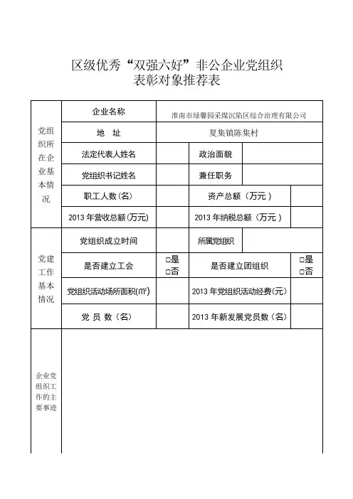区级“双强六好”表彰对象推荐表
