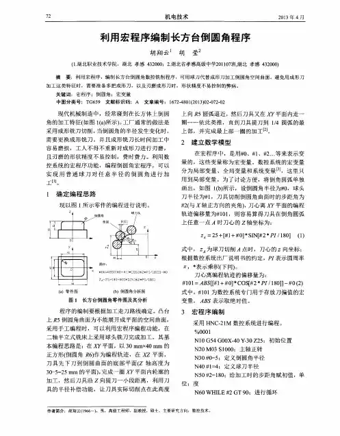 利用宏程序编制长方台倒圆角程序
