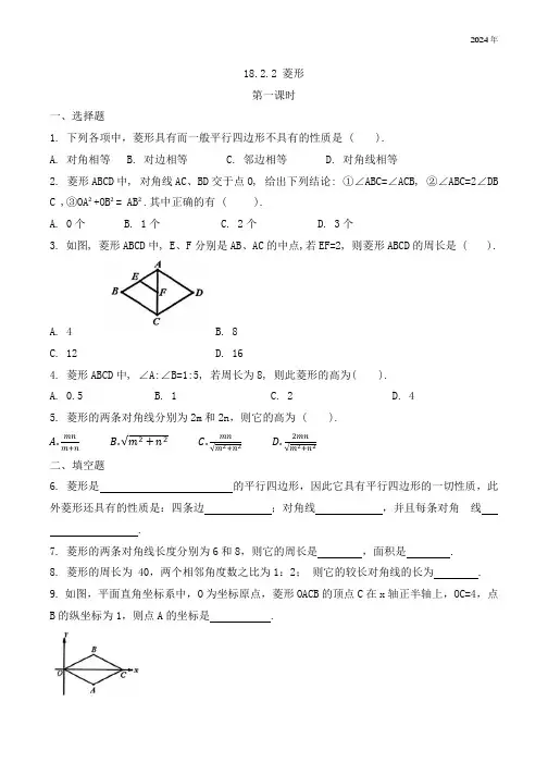 初中数学人教版八年级下册 18.2.2 菱形同步练习(共2课时,)