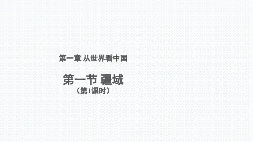 人教版地理八上1.1疆域(第1课时)课件(共34张PPT)