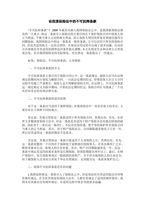 论我国保险法中的不可抗辩条款