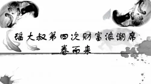 瑶大叔第四次财富浪潮席卷而来