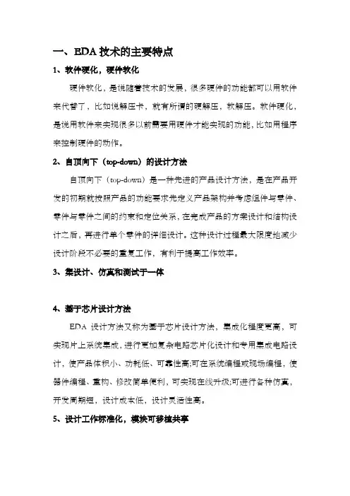EDA的特点、发展趋势及基于IP核的SOPC设计技术